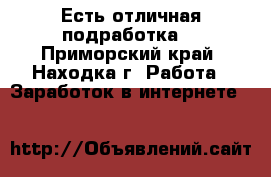 Есть отличная подработка. - Приморский край, Находка г. Работа » Заработок в интернете   